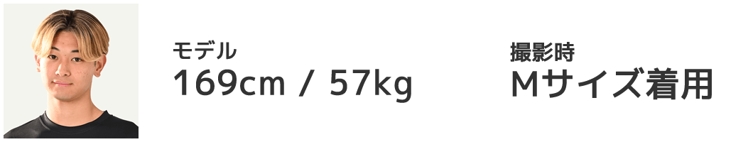 モデル 169cm/57kg Mサイズ着用